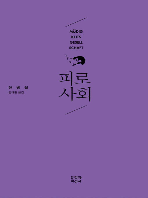 Title details for 피로사회 by 한병철 - Available